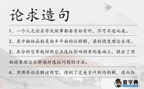 論求造句