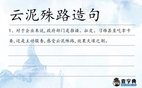 云泥殊路造句