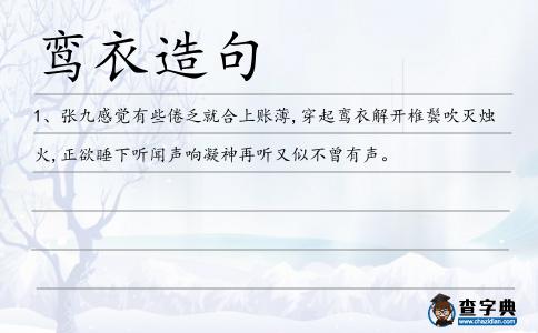 鸞衣造句
