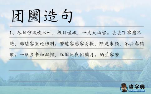 團圞造句