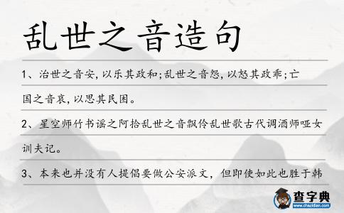 亂世之音造句