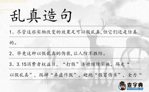 亂真造句