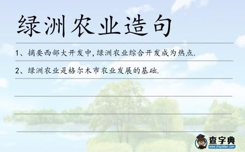 綠洲農(nóng)業(yè)造句