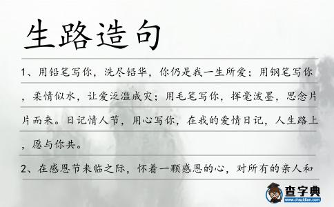 生路造句