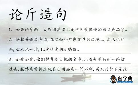 論斤造句