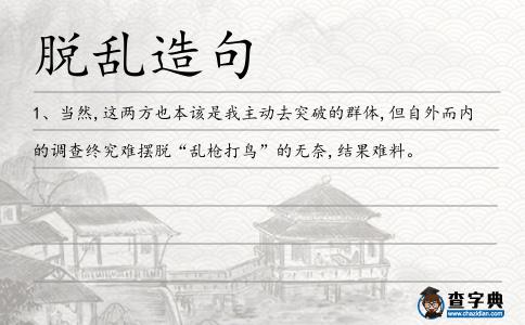 脫亂造句