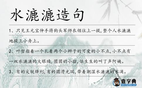水漉漉造句
