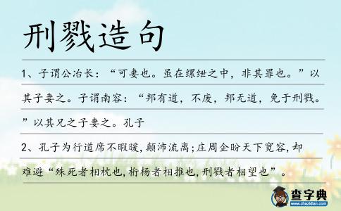 刑戮造句