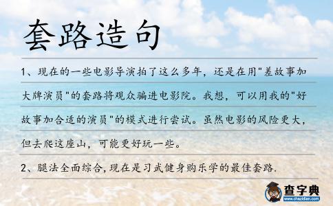 套路造句