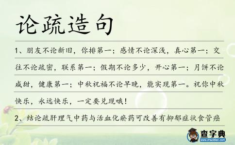 論疏造句
