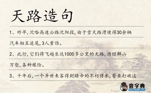 天路造句