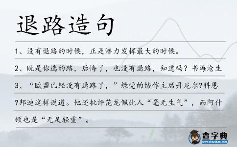 退路造句