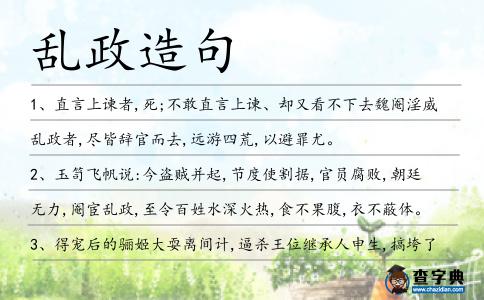 亂政造句