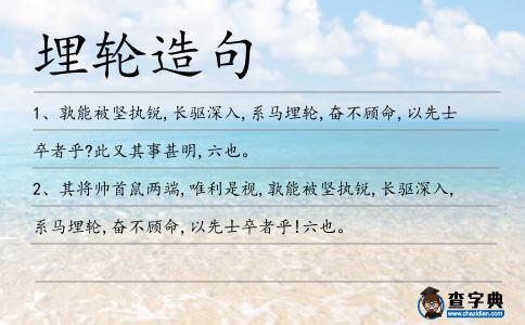 埋輪造句