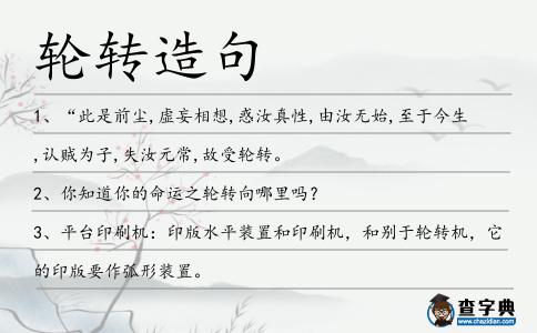 輪轉(zhuǎn)造句