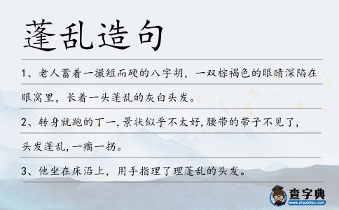 蓬亂造句