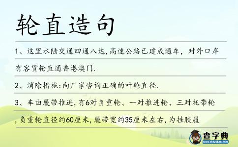 輪直造句