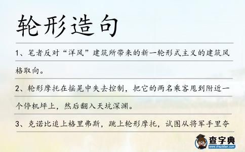 輪形造句