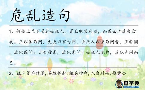 危亂造句