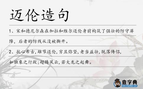 邁倫造句