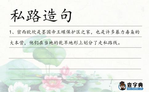 私路造句
