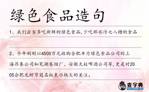 綠色食品造句