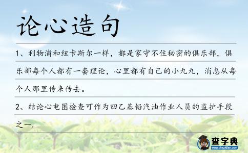 論心造句