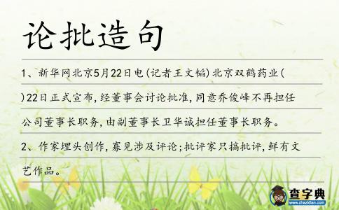 論批造句