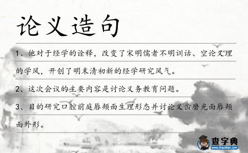 論義造句