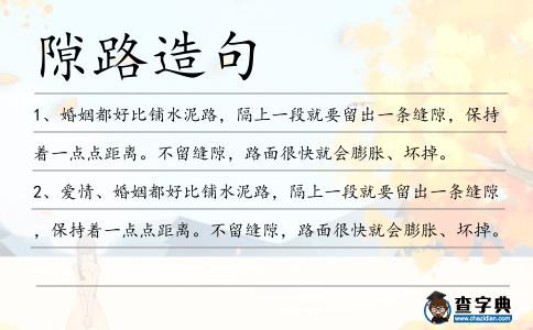 隙路造句