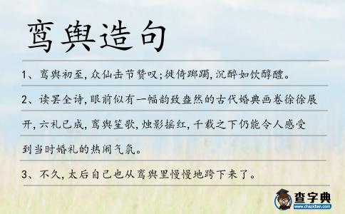 鸞輿造句