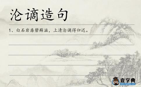 淪謫造句