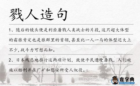 戮人造句