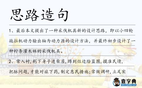 思路造句
