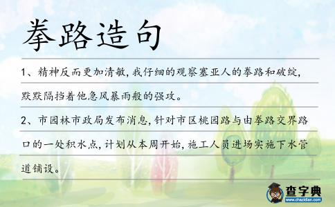 拳路造句