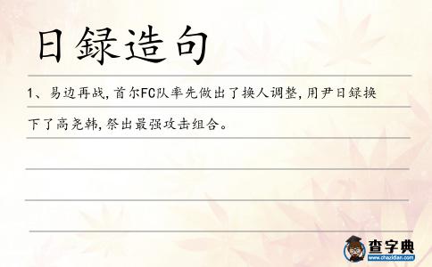 日録造句