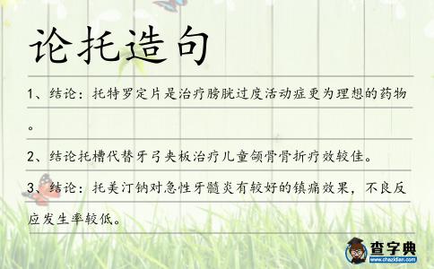 論托造句