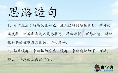 思路造句