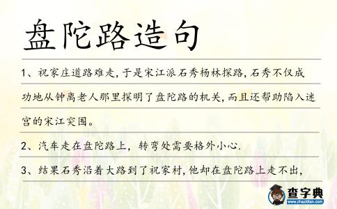 盤陀路造句