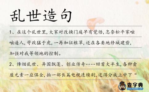 亂世造句
