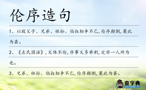 倫序造句
