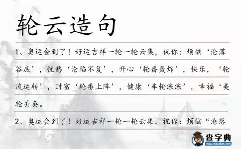 輪云造句