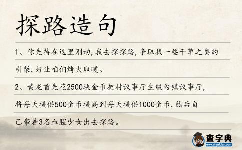 探路造句