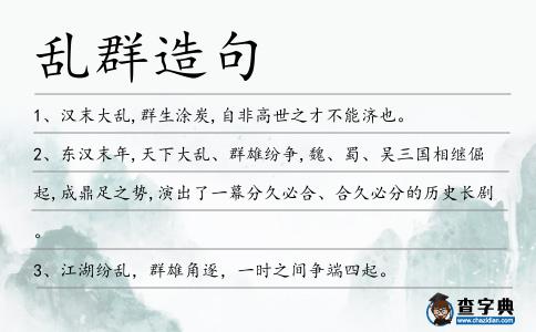 亂群造句