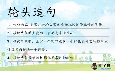 輪頭造句