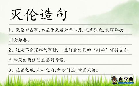 滅倫造句