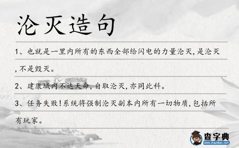 淪滅造句