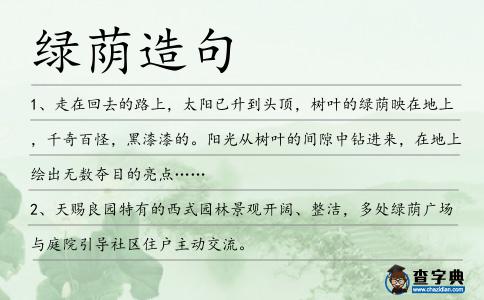 綠蔭造句