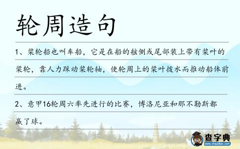 輪周造句
