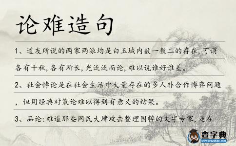 論難造句